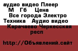 аудио видео Плеер Explay  М4 2Гб  › Цена ­ 1 000 - Все города Электро-Техника » Аудио-видео   . Карачаево-Черкесская респ.